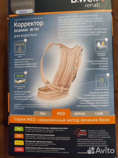 Корректор осанки B.Well и массажер для спины