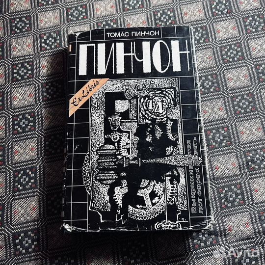 Пинчон, Выкрикивается лот 49, 2000