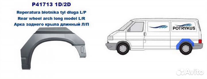 Арка крыла задн длинный лев VW: T4 90-03 (оцинковано) (Страна производства: Польша)