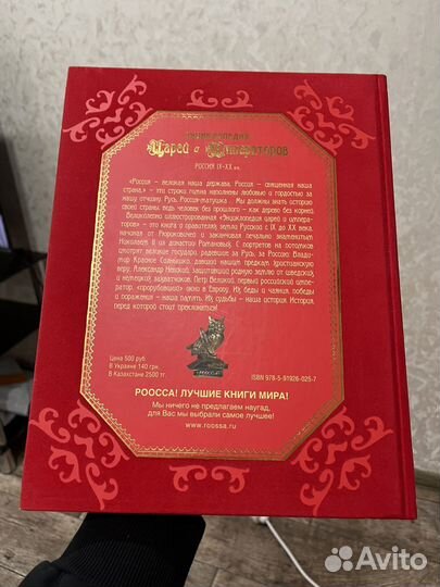 Энциклопедия Царей и императоров