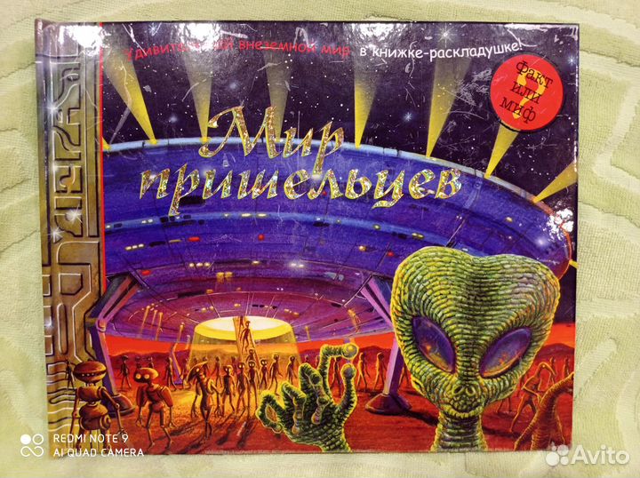 Мир пришельцев, поп-ап