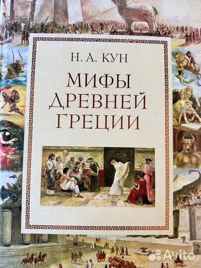 Мифы Древней Греции Н.А.Кун