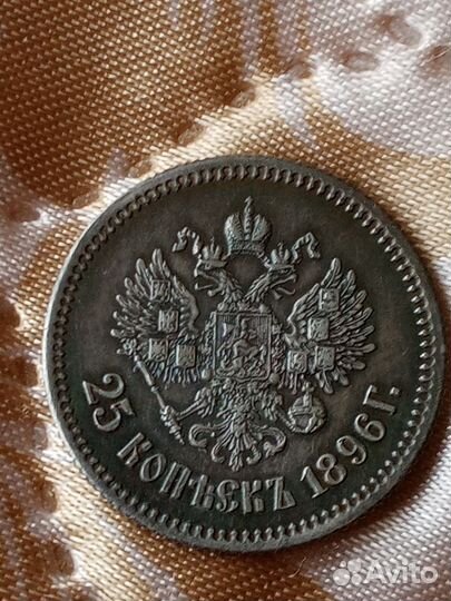 Монета 25 копеек Николай 2 1896г серебром