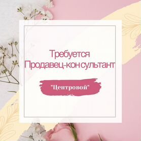 Продавец- консультант(без опыта)