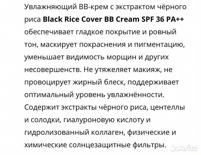 Bb крем black rice