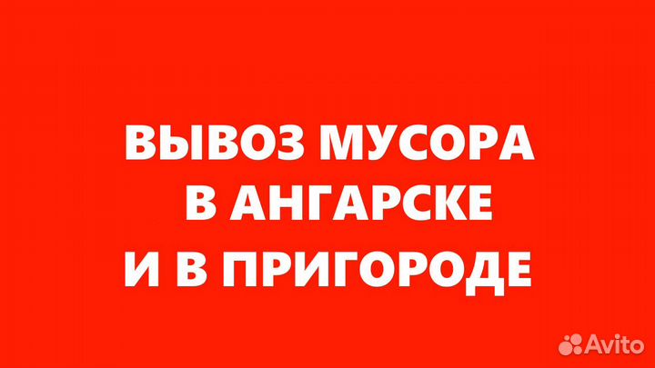 Вывоз мусора в Ангарске