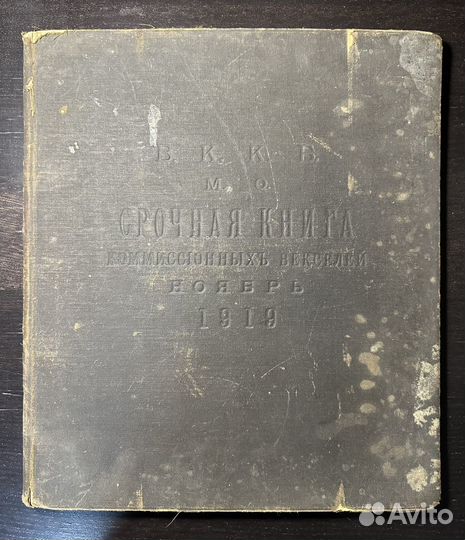 Срочная книга комиссионных векселей 1919