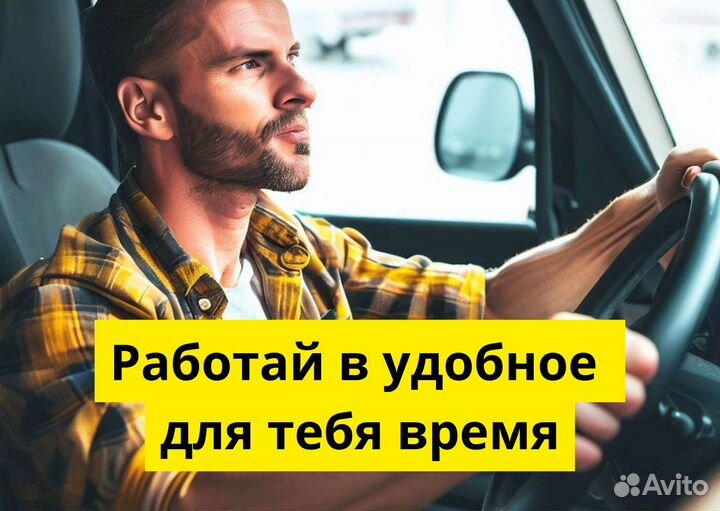 Вакансия: водитель Яндекс.GO