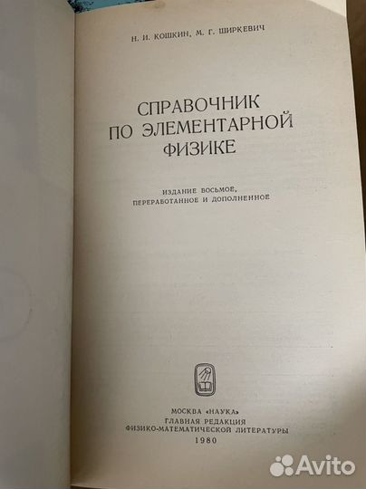 Кошкин Н. Справочник по элементарной физике