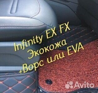 Коврики infinity ex fx 35 37 3D 5D из экокожи