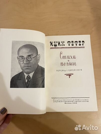 Ицик Фефер: Стихи и поэмы 1958г