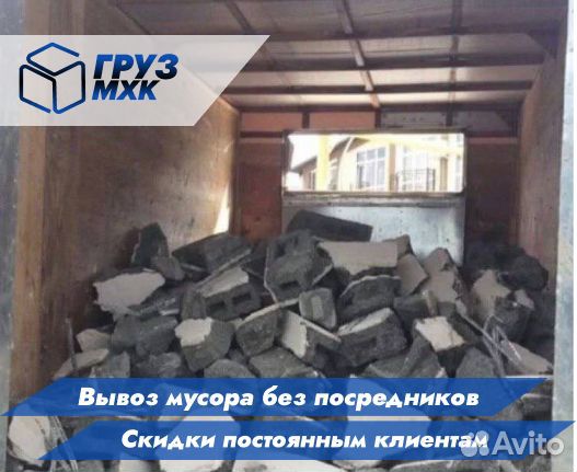 Вывоз мусора Демонтаж Грузчики Газель Камаз