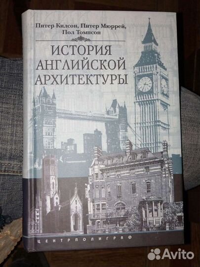 История Английской архитектуры.П.Кидсон,П.Мюррей
