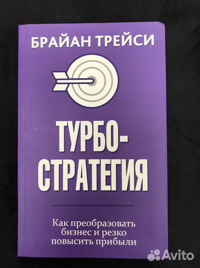 Турбо стратегия Брайан Трейси