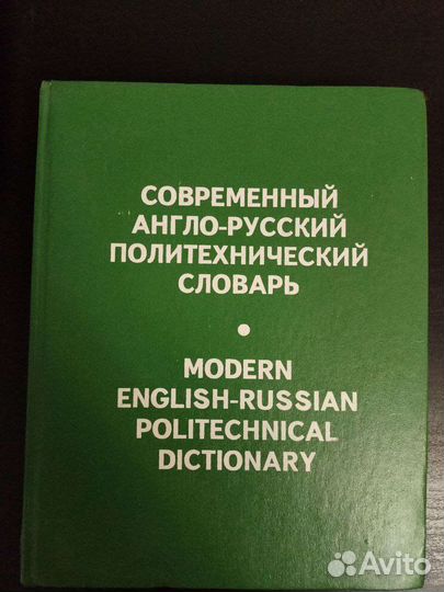 Англо-русский технический словарь
