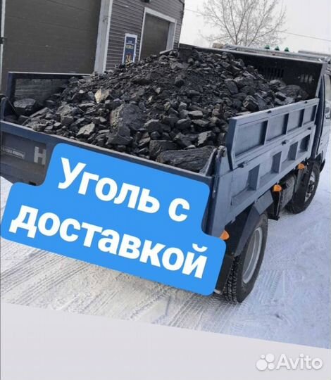 Уголь каменный,бурый с доставкой,жаркий для дома