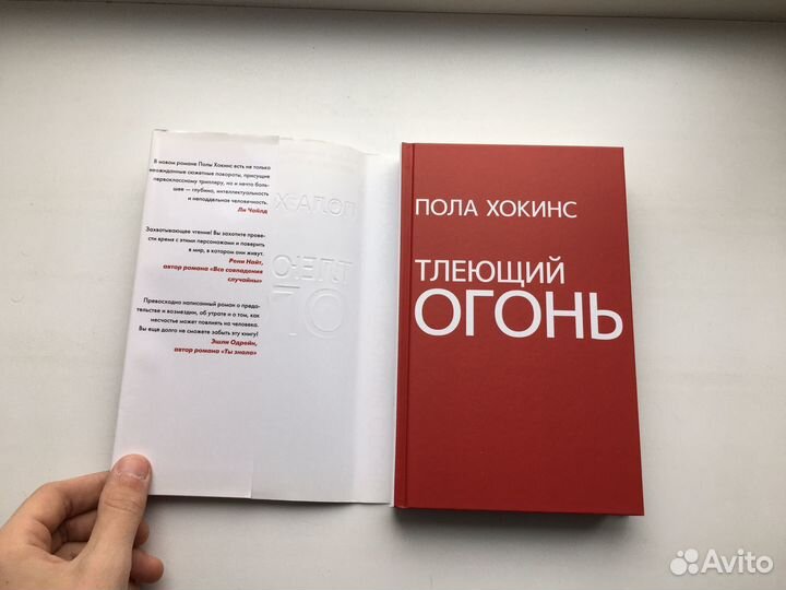 Пола Хокинс: Тлеющий огонь