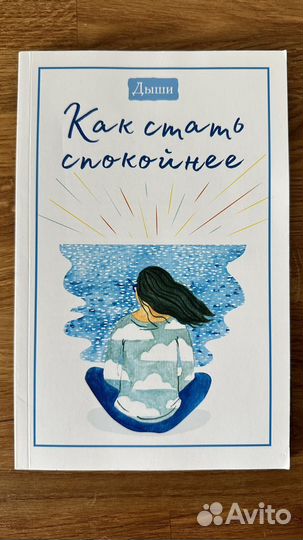Книга для подростка Как стать спокойнее