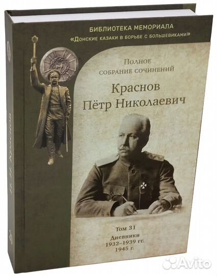 Краснов П.Н. Полное собрание сочинений. Том 31