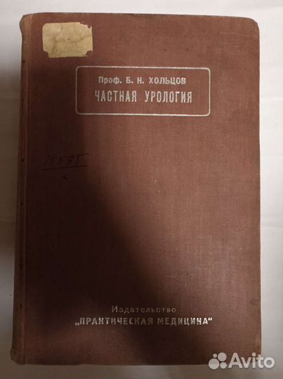 Частная урология. Хольцов. 1927г