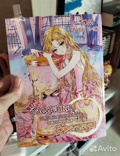 Манхва Злодейка перевернувшая песочные часы