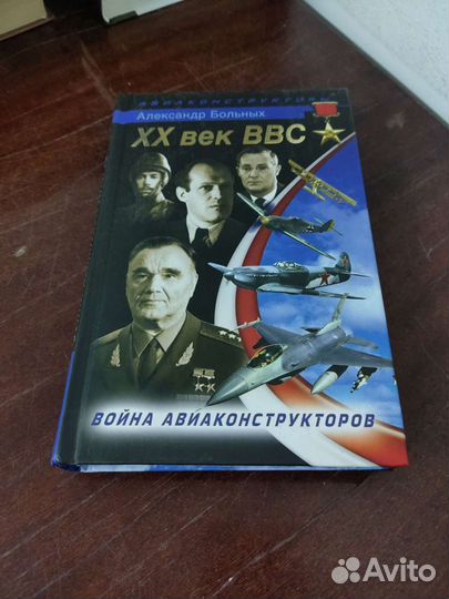 Война Конструкторов. 20 Век ввс