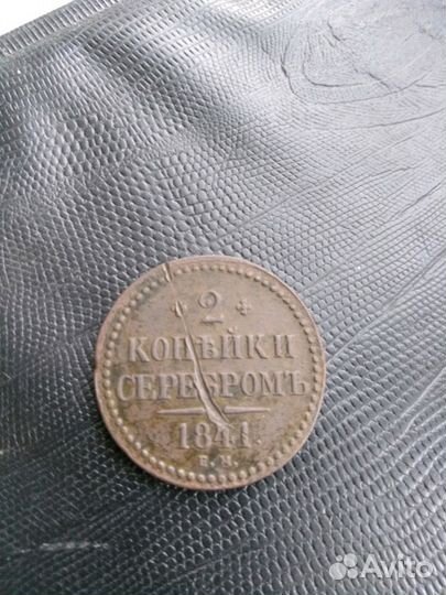 Монета 2 копейки серебром Николай 1