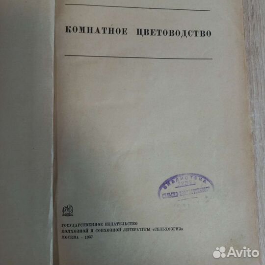 Комнатное цветоводство 1937 г