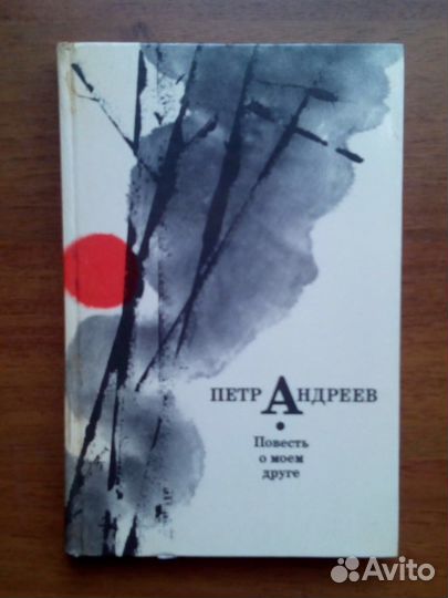 Повесть о моем друге. П. Андреев. 1975г