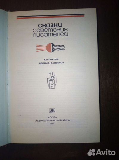 Книга Сказки советских писателей