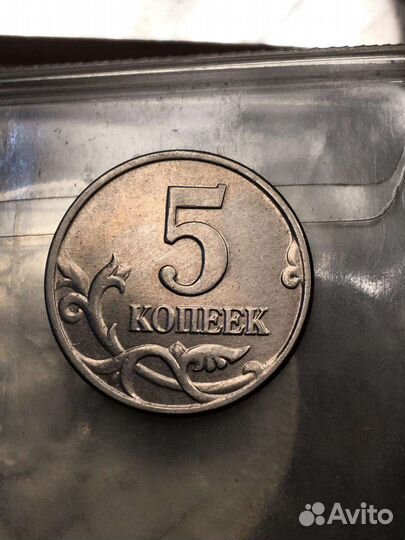 5 копеек 2003 года без монетного двора