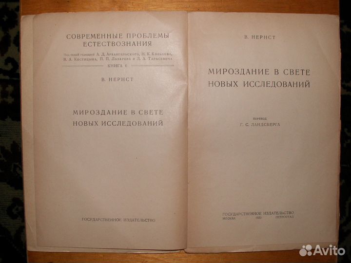 Нернст. Мироздание в свете новых исследований.1923