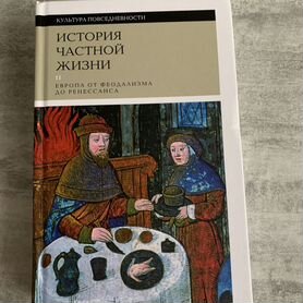 История частной жизни: Т. 2 Дюби