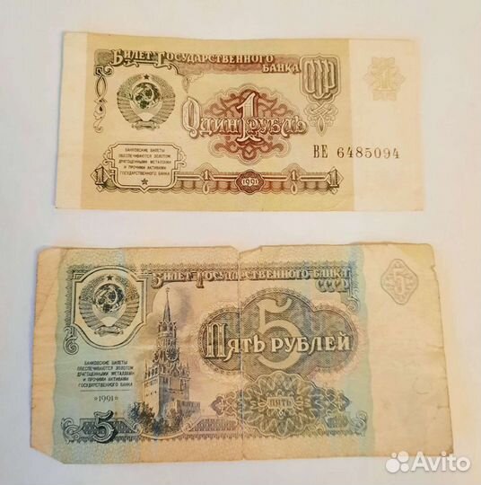 1 рубль, 5 pyблей СССР 1991