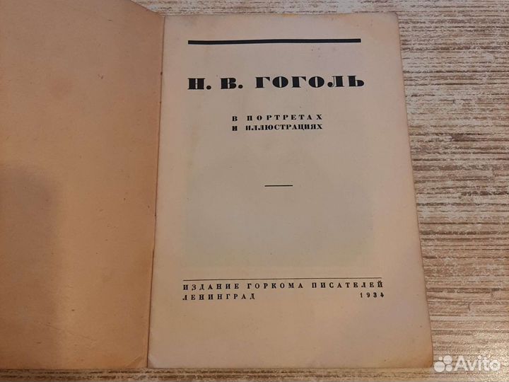 Антикварная книга. Гоголь. 1934 год