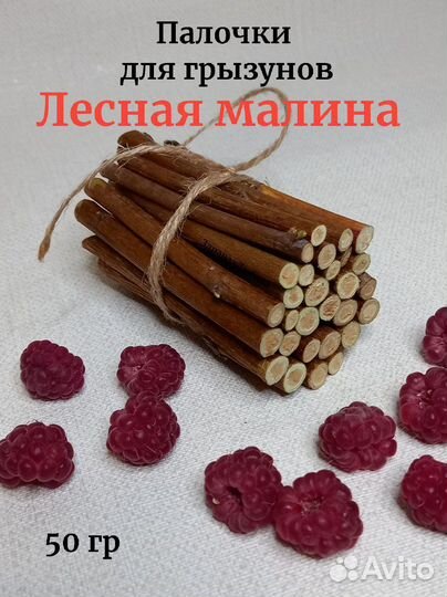 Палочки для грызунов малина