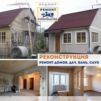 Реконструкция и ремонт деревянных домов, дач бань, Серпухов
