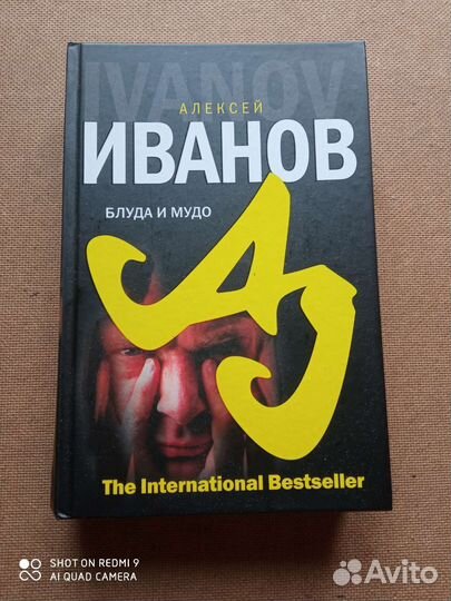 Алексей Иванов. Блуда и мудо
