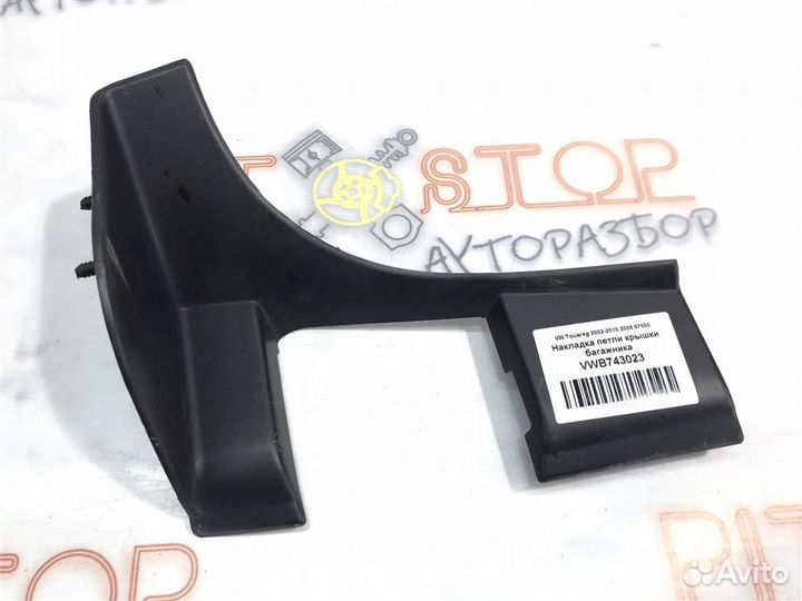 Накладка петли крышки багажника VW Touareg GP (7L