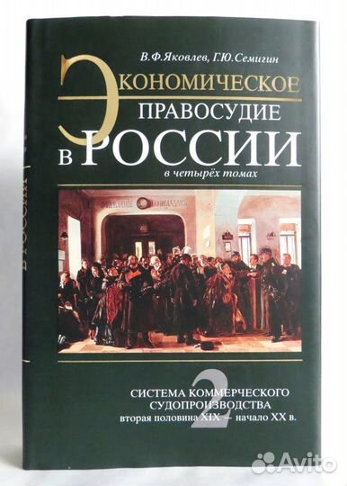Экономическое правосудие в России, 4 тома. Новые
