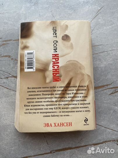 Книга эва хансен красный цвет боли