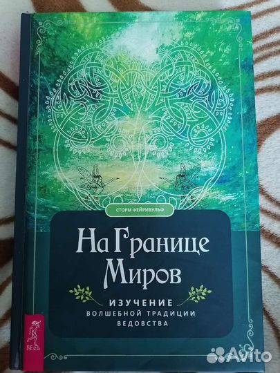 Сторм Фейривульф: На границе миров