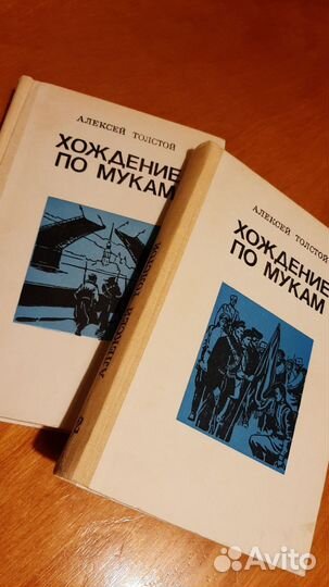 А. Толстой. Хождение по мукам. 2тома