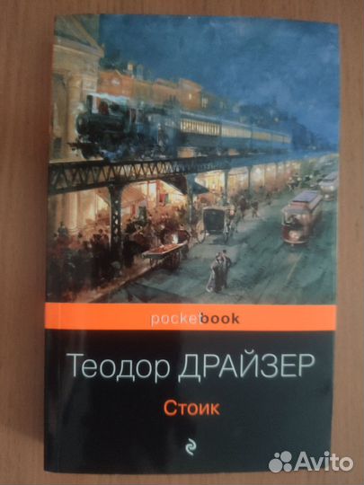 Теодор Драйзер: Финансист, Титан, Стоик