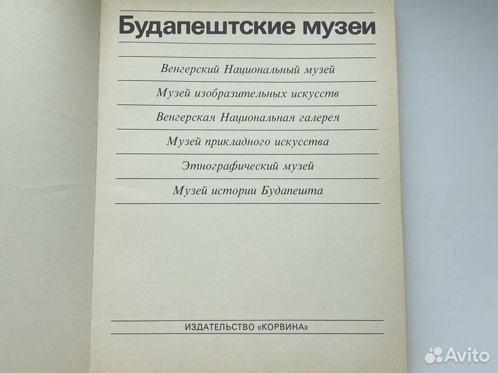Будапештские музеи, 1985год, Корвина
