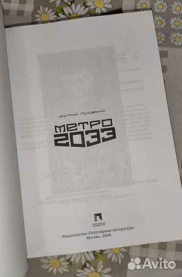 Метро 2033. Выхода нет. Дмитрий Глуховский