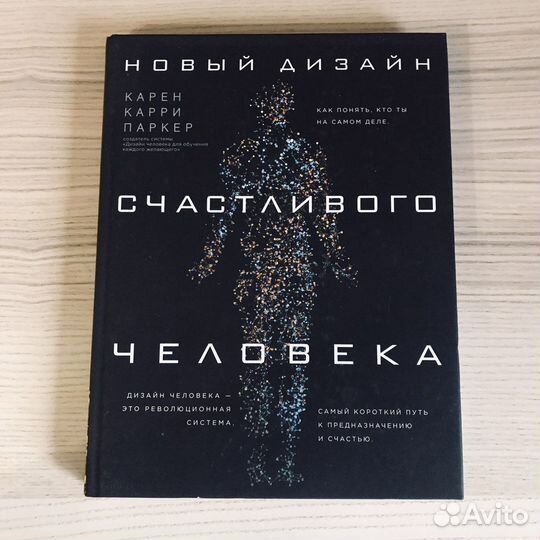 Карен Карри Паркер. «Дизайн счастливого человека»
