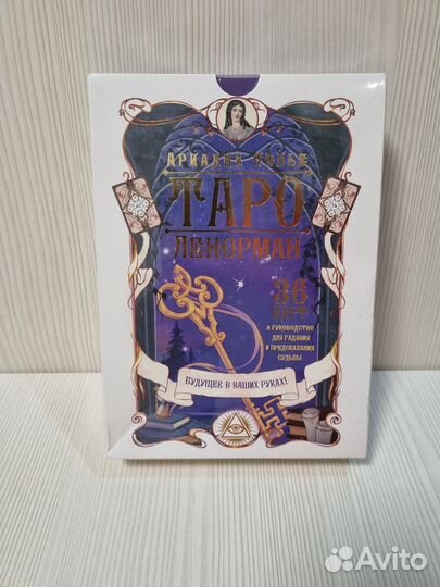 Таро Ленорман. Будущее в ваших руках