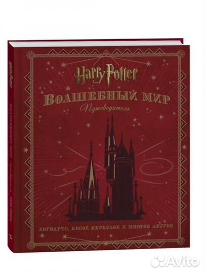 Гарри Поттер Волшебный мир путеводитель