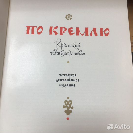 По Кремлю. Краткий путеводитель. 1970 год